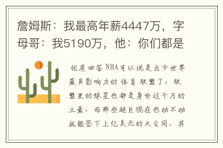 詹姆斯:我最高年薪4447万,字母哥:我5190万,他:你们都是弟弟