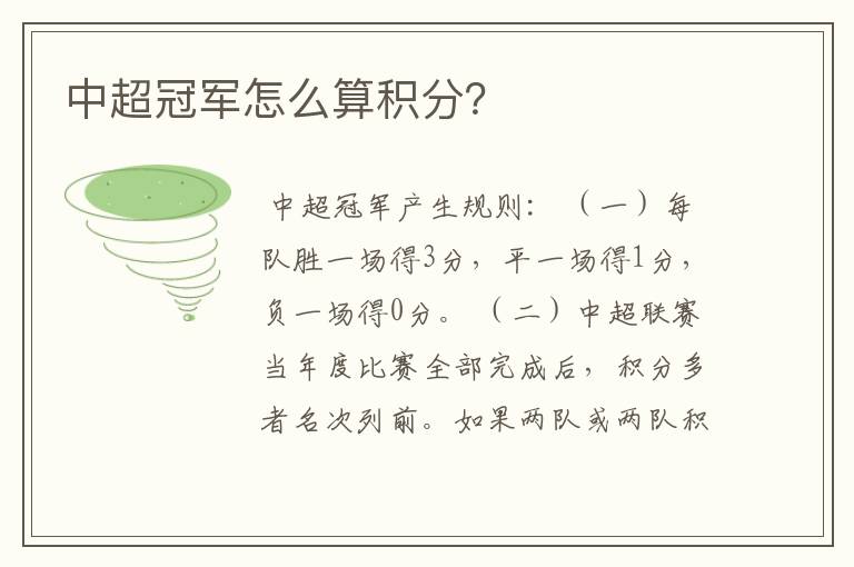 中超冠军怎么算积分?