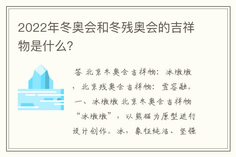 2022年冬奥会和冬残奥会的吉祥物是什么?