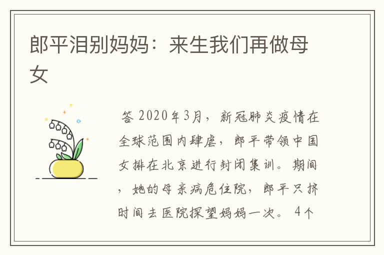 郎平泪别妈妈:来生我们再做母女