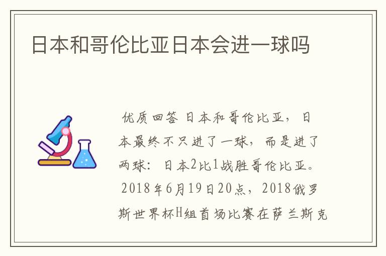 日本和哥伦比亚日本会进一球吗