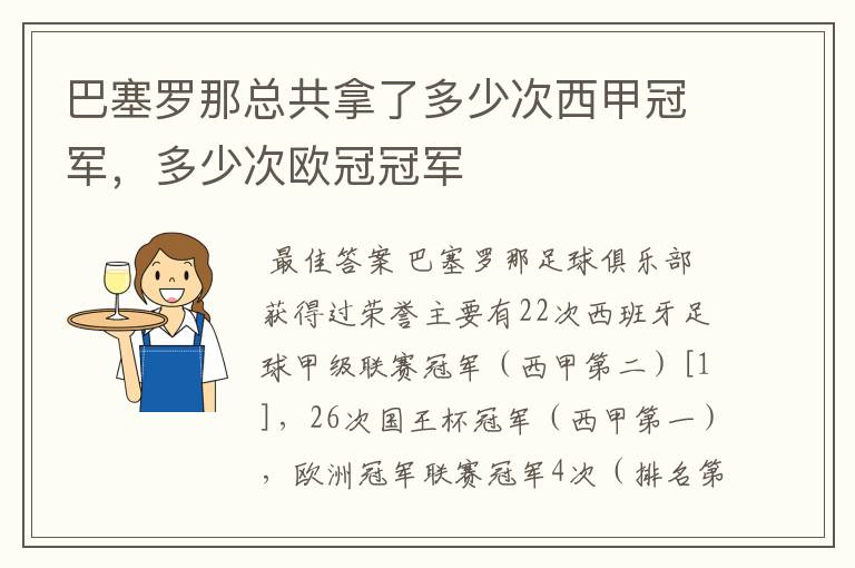 巴塞罗那总共拿了多少次西甲冠军,多少次欧冠冠军