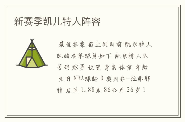 新赛季凯儿特人阵容
