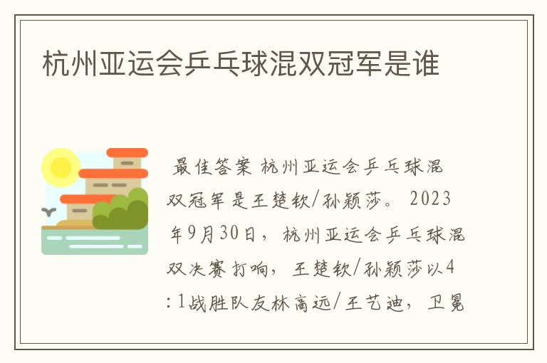 杭州亚运会乒乓球混双冠军是谁