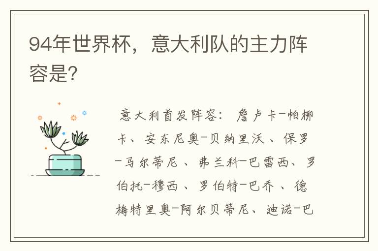 94年世界杯,意大利队的主力阵容是?