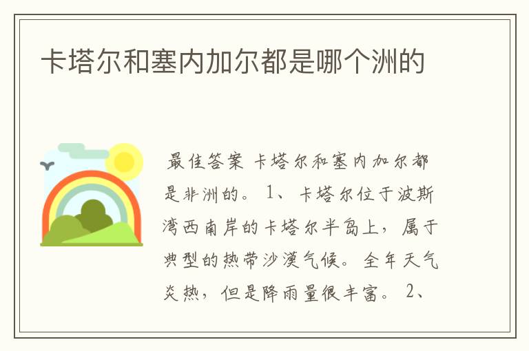 卡塔尔和塞内加尔都是哪个洲的