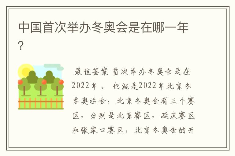 中国首次举办冬奥会是在哪一年?