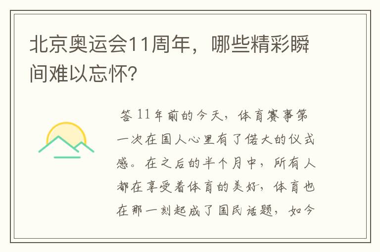 北京奥运会11周年,哪些精彩瞬间难以忘怀?