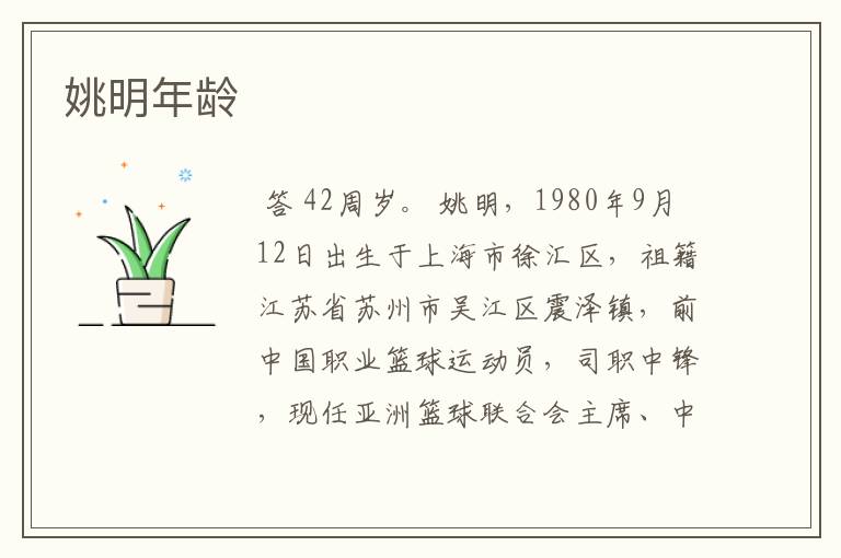 姚明年龄