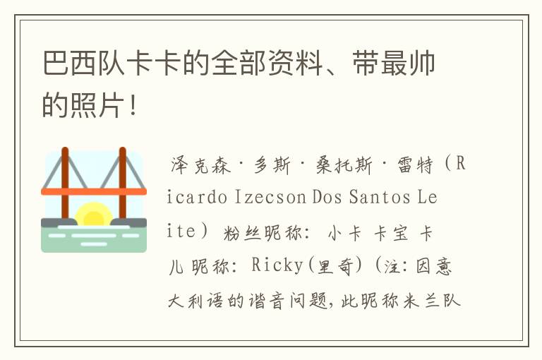 巴西队卡卡的全部资料、带最帅的照片!
