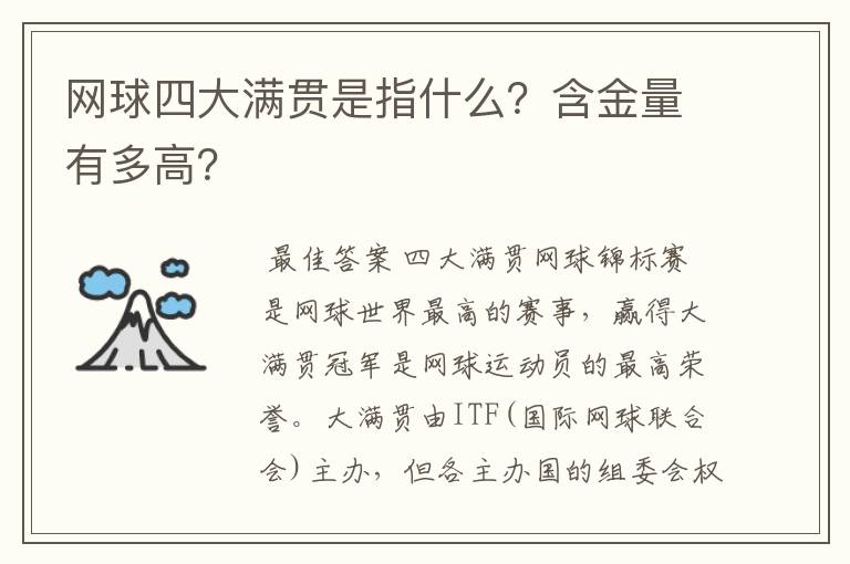 网球四大满贯是指什么?含金量有多高?