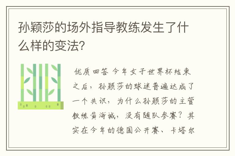 孙颖莎的场外指导教练发生了什么样的变法?