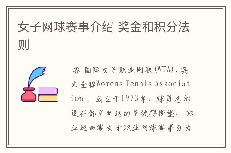女子网球赛事介绍 奖金和积分法则