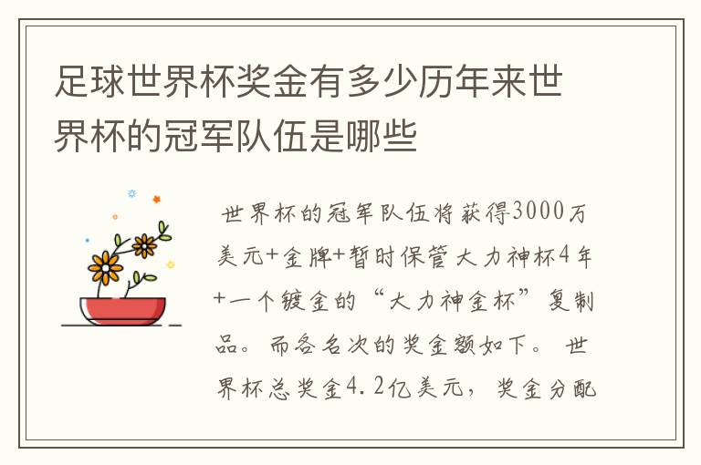 足球世界杯奖金有多少历年来世界杯的冠军队伍是哪些