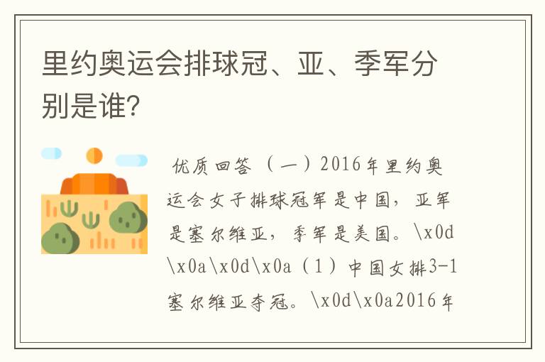 里约奥运会排球冠、亚、季军分别是谁?