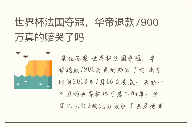 世界杯法国夺冠,华帝退款7900万真的赔哭了吗