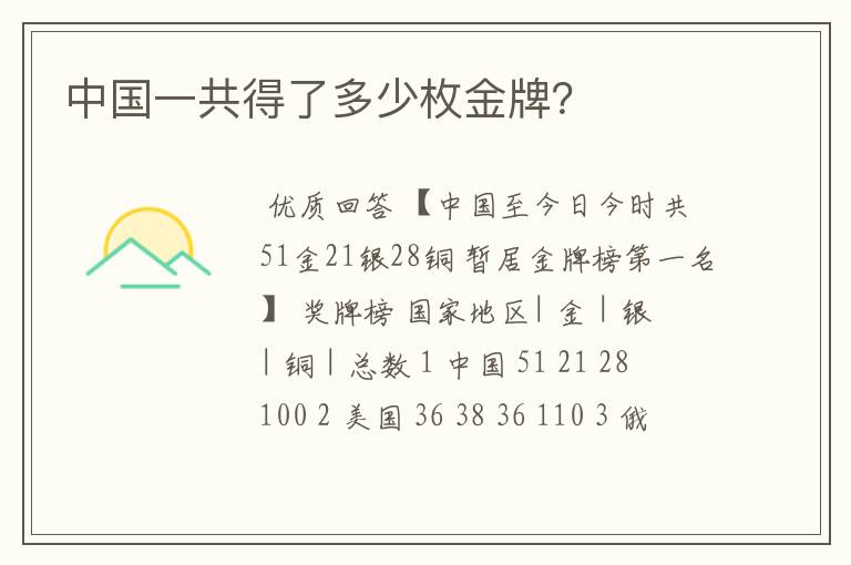 中国一共得了多少枚金牌?