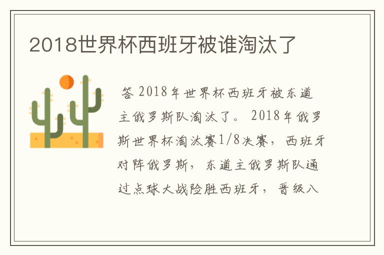 2018世界杯西班牙被谁淘汰了
