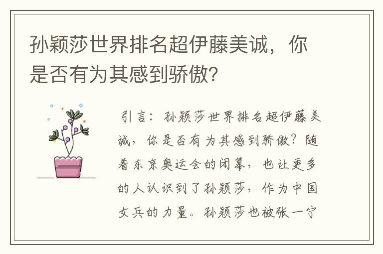 孙颖莎世界排名超伊藤美诚,你是否有为其感到骄傲?