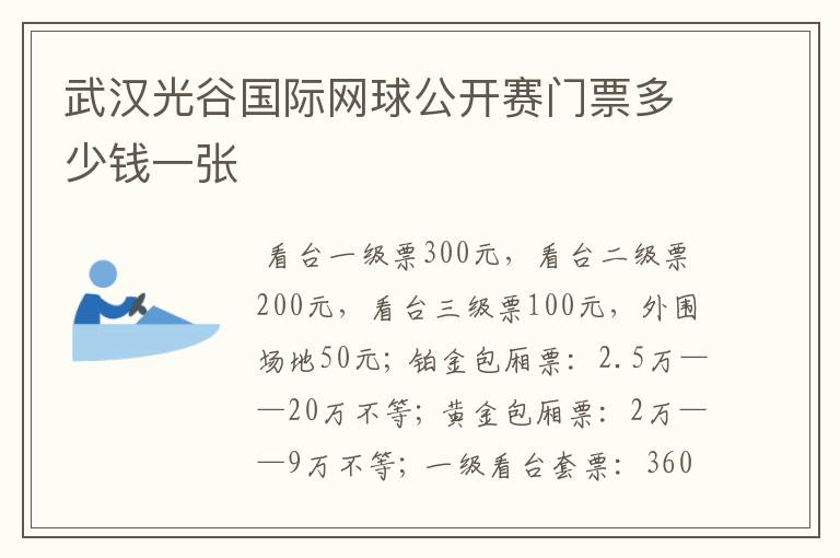 武汉光谷国际网球公开赛门票多少钱一张