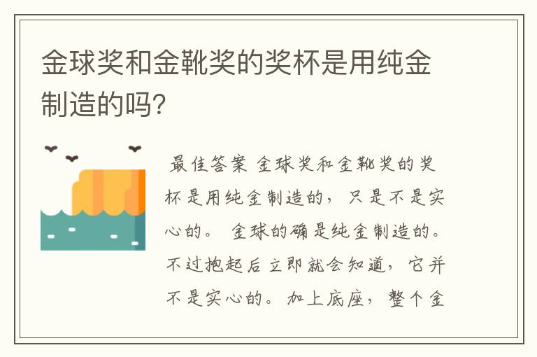 金球奖和金靴奖的奖杯是用纯金制造的吗?