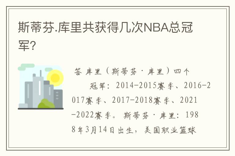 斯蒂芬.库里共获得几次NBA总冠军?
