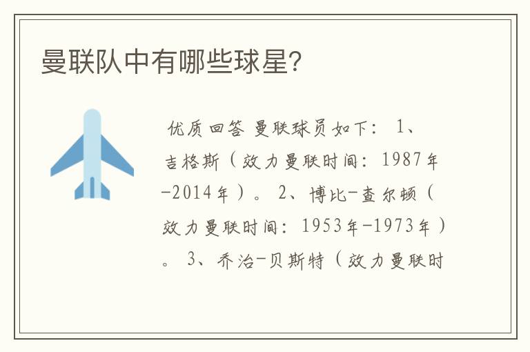 曼联队中有哪些球星?