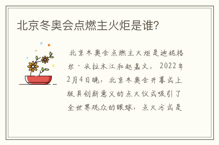 北京冬奥会点燃主火炬是谁?