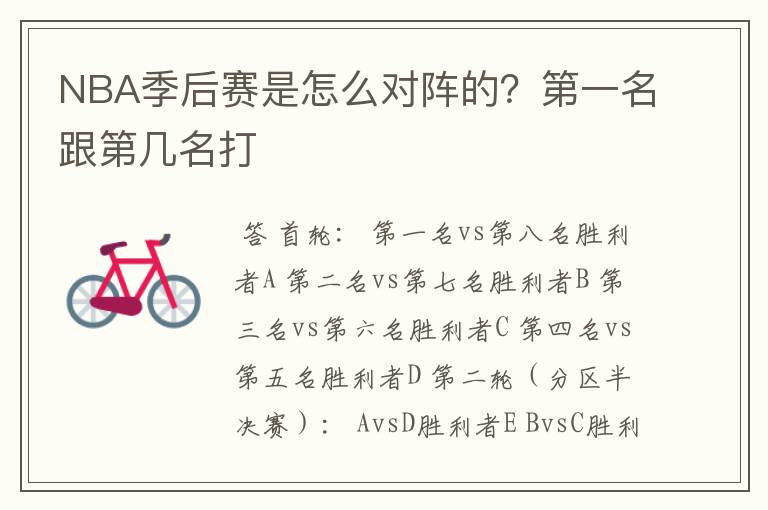 NBA季后赛是怎么对阵的?第一名跟第几名打
