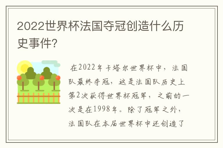 2022世界杯法国夺冠创造什么历史事件?