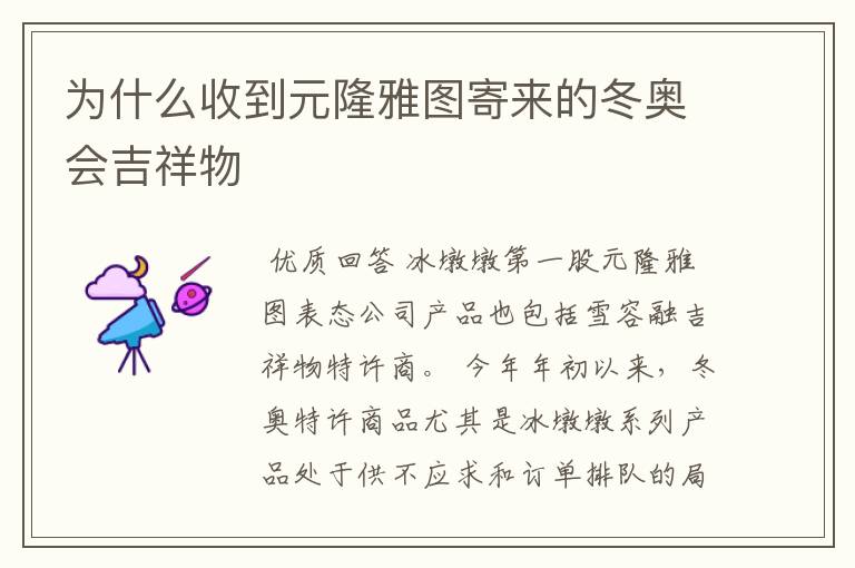 为什么收到元隆雅图寄来的冬奥会吉祥物