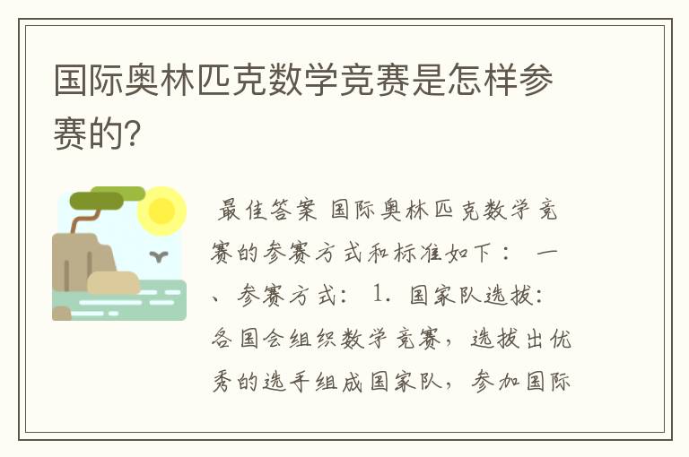 国际奥林匹克数学竞赛是怎样参赛的?