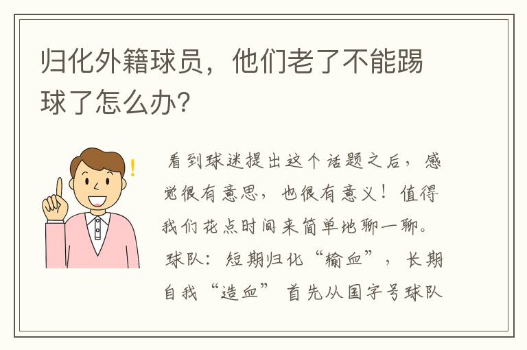 归化外籍球员,他们老了不能踢球了怎么办?