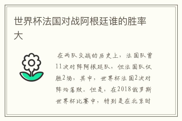 世界杯法国对战阿根廷谁的胜率大
