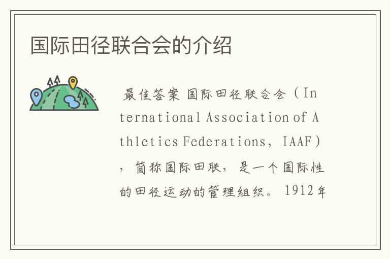 国际田径联合会的介绍