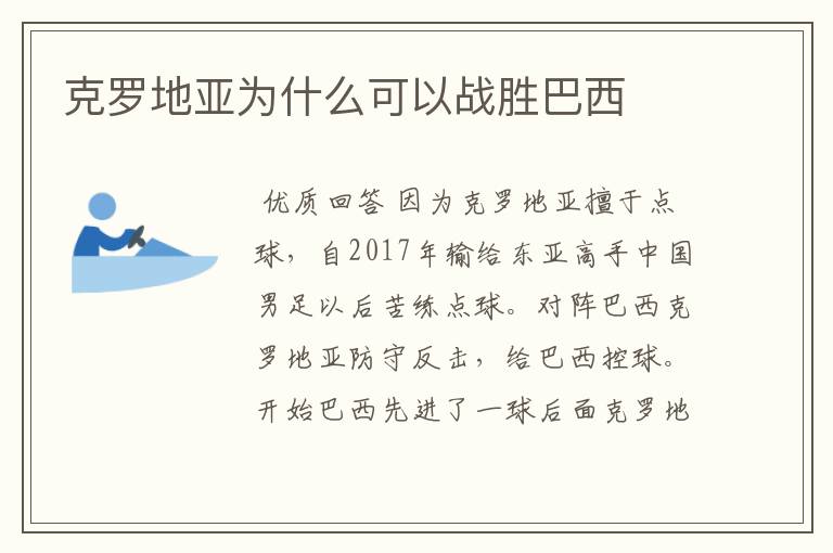 克罗地亚为什么可以战胜巴西