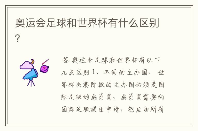 奥运会足球和世界杯有什么区别?