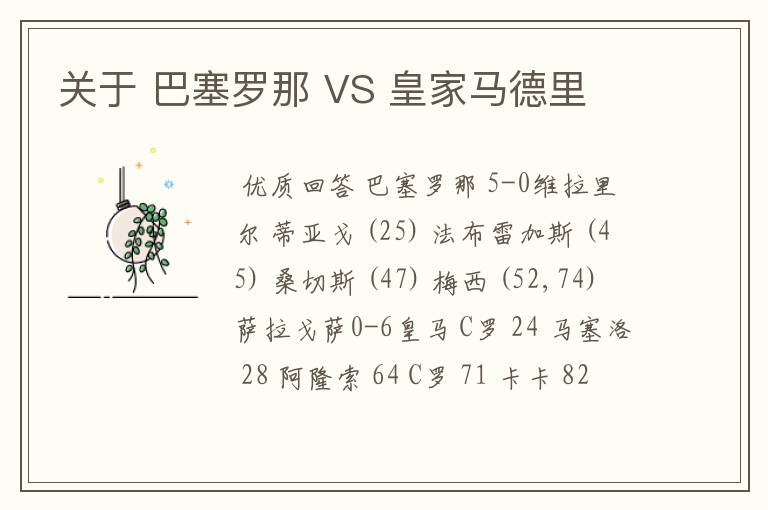 关于 巴塞罗那 VS 皇家马德里