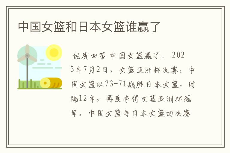 中国女篮和日本女篮谁赢了