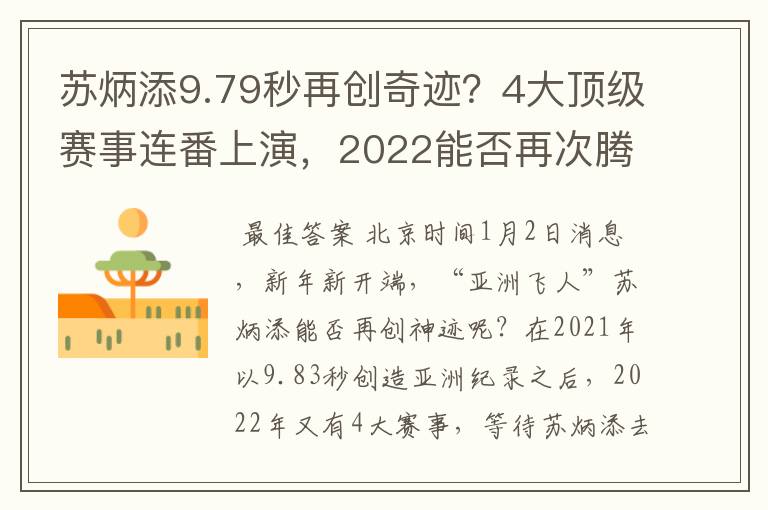 苏炳添9.79秒再创奇迹?4大顶级赛事连番上演,2022能否再次腾飞