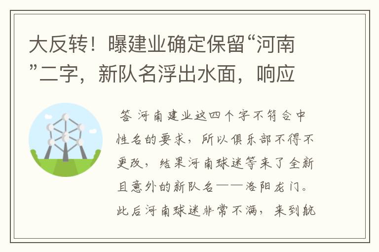 大反转!曝建业确定保留“河南”二字,新队名浮出水面,响应球迷