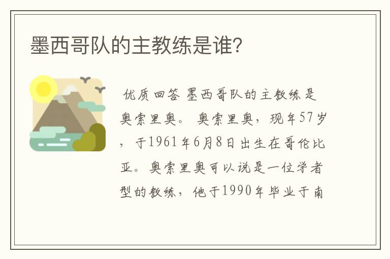 墨西哥队的主教练是谁?