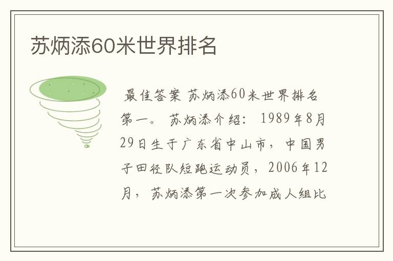 苏炳添60米世界排名