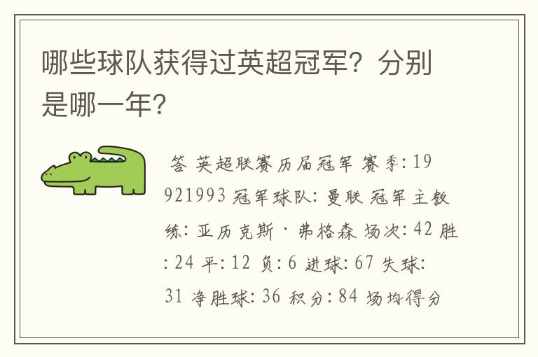 哪些球队获得过英超冠军?分别是哪一年?