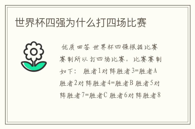 世界杯四强为什么打四场比赛