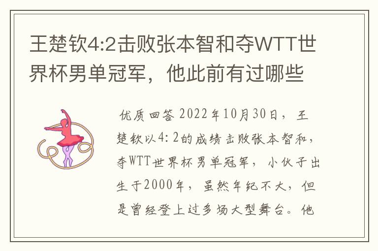 王楚钦4:2击败张本智和夺WTT世界杯男单冠军,他此前有过哪些战绩?