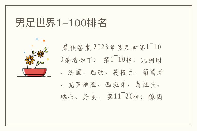 男足世界1-100排名