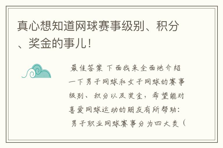 真心想知道网球赛事级别、积分、奖金的事儿!