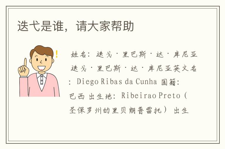 迭弋是谁,请大家帮助