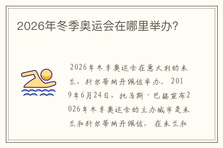2026年冬季奥运会在哪里举办?